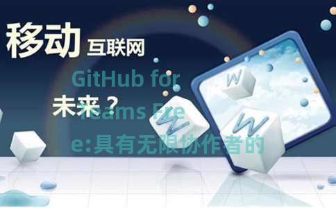 GitHub for Teams Free:具有无限协作者的私有存储库 GitHub for Teams Free:具有无限协作者的私有存储库